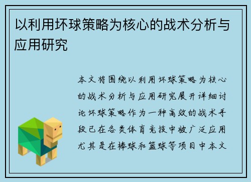 以利用坏球策略为核心的战术分析与应用研究 以利用坏球策略为核心的战术分析与应用研究
