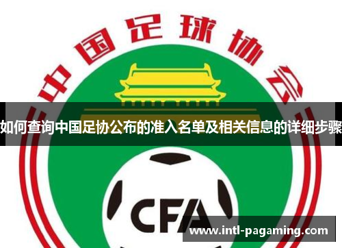 如何查询中国足协公布的准入名单及相关信息的详细步骤 如何查询中国足协公布的准入名单及相关信息的详细步骤