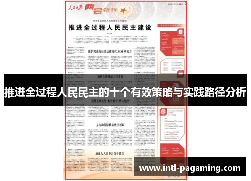 推进全过程人民民主的十个有效策略与实践路径分析 推进全过程人民民主的十个有效策略与实践路径分析