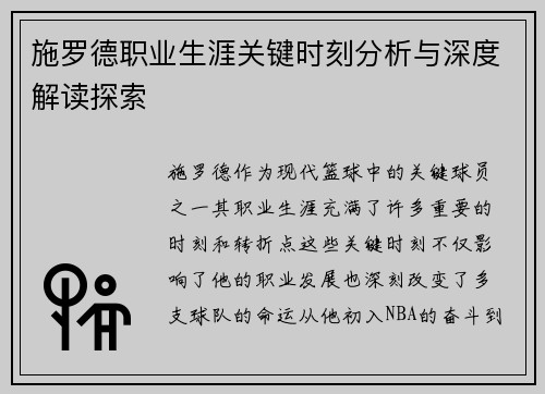 施罗德职业生涯关键时刻分析与深度解读探索 施罗德职业生涯关键时刻分析与深度解读探索