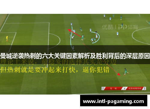 曼城逆袭热刺的六大关键因素解析及胜利背后的深层原因 曼城逆袭热刺的六大关键因素解析及胜利背后的深层原因
