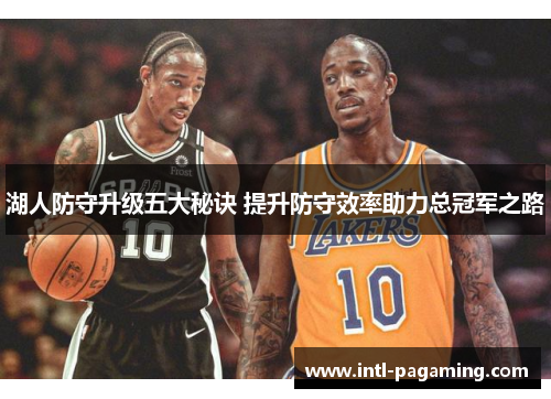 湖人防守升级五大秘诀 提升防守效率助力总冠军之路 湖人防守升级五大秘诀 提升防守效率助力总冠军之路