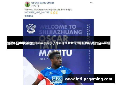 加盟永昌中甲金靴的背后故事揭示了他如何从默默无闻到闪耀赛场的奋斗历程 加盟永昌中甲金靴的背后故事揭示了他如何从默默无闻到闪耀赛场的奋斗历程