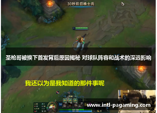 圣枪哥被换下首发背后原因揭秘 对球队阵容和战术的深远影响 圣枪哥被换下首发背后原因揭秘 对球队阵容和战术的深远影响