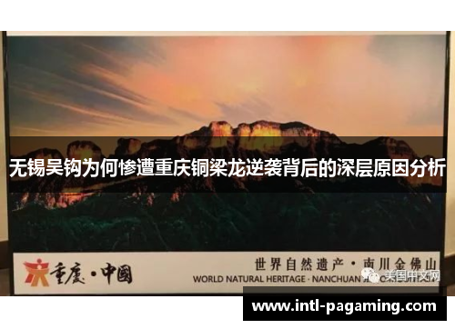 无锡吴钩为何惨遭重庆铜梁龙逆袭背后的深层原因分析 无锡吴钩为何惨遭重庆铜梁龙逆袭背后的深层原因分析