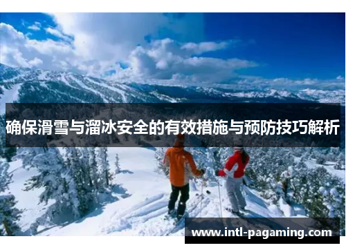确保滑雪与溜冰安全的有效措施与预防技巧解析 确保滑雪与溜冰安全的有效措施与预防技巧解析