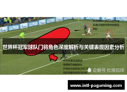 世界杯冠军球队门将角色深度解析与关键表现因素分析 世界杯冠军球队门将角色深度解析与关键表现因素分析