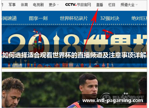 如何选择适合观看世界杯的直播频道及注意事项详解 如何选择适合观看世界杯的直播频道及注意事项详解