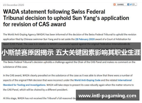 小斯禁赛原因揭示 五大关键因素影响其职业生涯 小斯禁赛原因揭示 五大关键因素影响其职业生涯