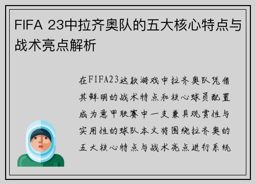 FIFA 23中拉齐奥队的五大核心特点与战术亮点解析 FIFA 23中拉齐奥队的五大核心特点与战术亮点解析