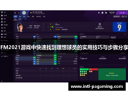 FM2021游戏中快速找到理想球员的实用技巧与步骤分享 FM2021游戏中快速找到理想球员的实用技巧与步骤分享