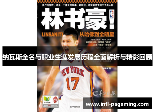 纳瓦斯全名与职业生涯发展历程全面解析与精彩回顾 纳瓦斯全名与职业生涯发展历程全面解析与精彩回顾
