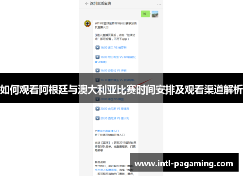 如何观看阿根廷与澳大利亚比赛时间安排及观看渠道解析 如何观看阿根廷与澳大利亚比赛时间安排及观看渠道解析