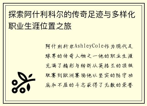 探索阿什利科尔的传奇足迹与多样化职业生涯位置之旅