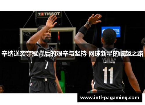 辛纳逆袭夺冠背后的艰辛与坚持 网球新星的崛起之路 辛纳逆袭夺冠背后的艰辛与坚持 网球新星的崛起之路