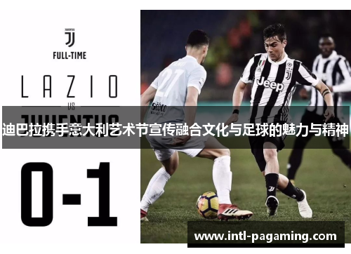 迪巴拉携手意大利艺术节宣传融合文化与足球的魅力与精神