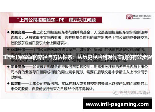 重塑红军荣耀的路径与方法探索：从历史经验到现代实践的有效步骤
