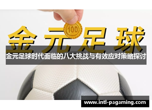 金元足球时代面临的八大挑战与有效应对策略探讨 金元足球时代面临的八大挑战与有效应对策略探讨