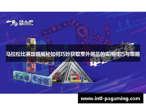 马拉松比赛攻略揭秘如何巧妙获取意外赠品的实用技巧与策略 马拉松比赛攻略揭秘如何巧妙获取意外赠品的实用技巧与策略