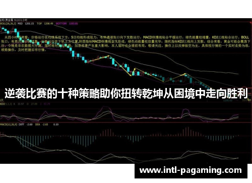 逆袭比赛的十种策略助你扭转乾坤从困境中走向胜利