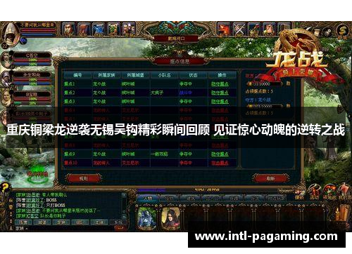 重庆铜梁龙逆袭无锡吴钩精彩瞬间回顾 见证惊心动魄的逆转之战