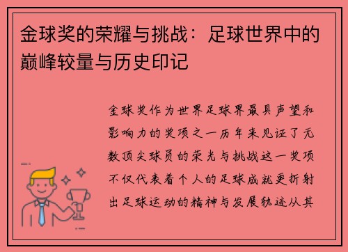 金球奖的荣耀与挑战:足球世界中的巅峰较量与历史印记 金球奖的荣耀与挑战:足球世界中的巅峰较量与历史印记