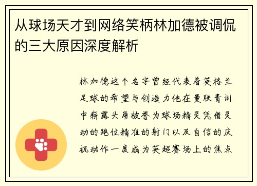 从球场天才到网络笑柄林加德被调侃的三大原因深度解析 从球场天才到网络笑柄林加德被调侃的三大原因深度解析