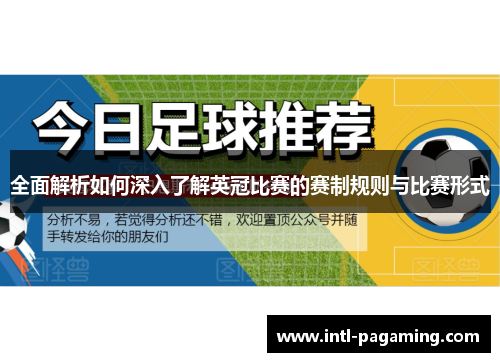 全面解析如何深入了解英冠比赛的赛制规则与比赛形式 全面解析如何深入了解英冠比赛的赛制规则与比赛形式