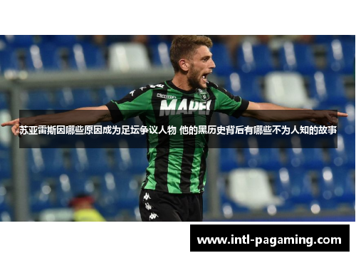 苏亚雷斯因哪些原因成为足坛争议人物 他的黑历史背后有哪些不为人知的故事 苏亚雷斯因哪些原因成为足坛争议人物 他的黑历史背后有哪些不为人知的故事