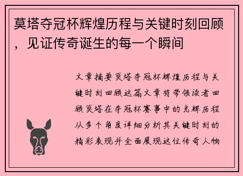 莫塔夺冠杯辉煌历程与关键时刻回顾，见证传奇诞生的每一个瞬间