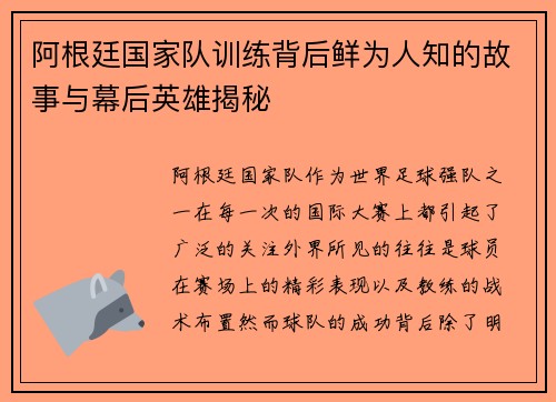 阿根廷国家队训练背后鲜为人知的故事与幕后英雄揭秘 阿根廷国家队训练背后鲜为人知的故事与幕后英雄揭秘