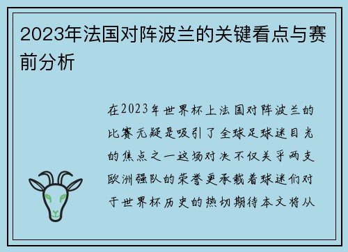 2023年法国对阵波兰的关键看点与赛前分析 2023年法国对阵波兰的关键看点与赛前分析