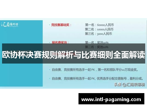 欧协杯决赛规则解析与比赛细则全面解读 欧协杯决赛规则解析与比赛细则全面解读