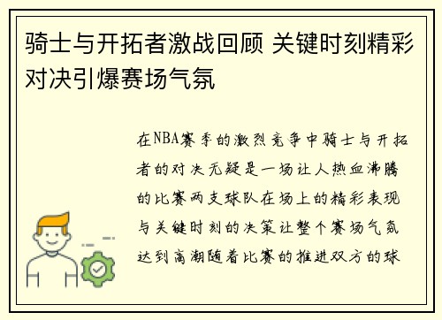 骑士与开拓者激战回顾 关键时刻精彩对决引爆赛场气氛