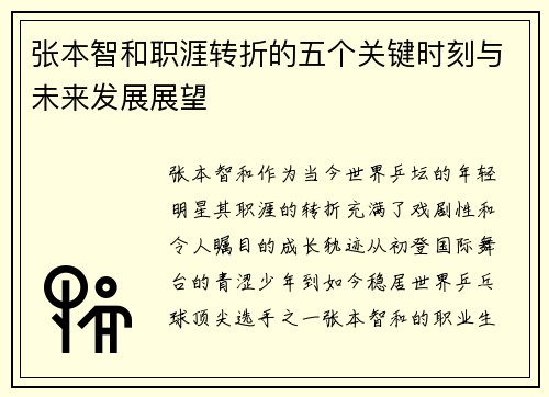 张本智和职涯转折的五个关键时刻与未来发展展望