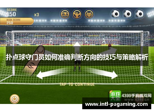 扑点球守门员如何准确判断方向的技巧与策略解析 扑点球守门员如何准确判断方向的技巧与策略解析