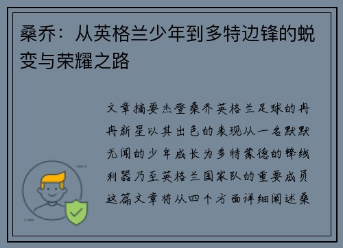 桑乔:从英格兰少年到多特边锋的蜕变与荣耀之路 桑乔:从英格兰少年到多特边锋的蜕变与荣耀之路