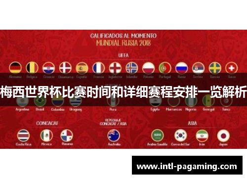 梅西世界杯比赛时间和详细赛程安排一览解析