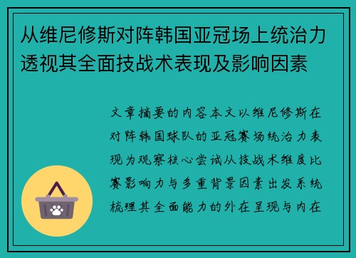 从维尼修斯对阵韩国亚冠场上统治力透视其全面技战术表现及影响因素 从维尼修斯对阵韩国亚冠场上统治力透视其全面技战术表现及影响因素