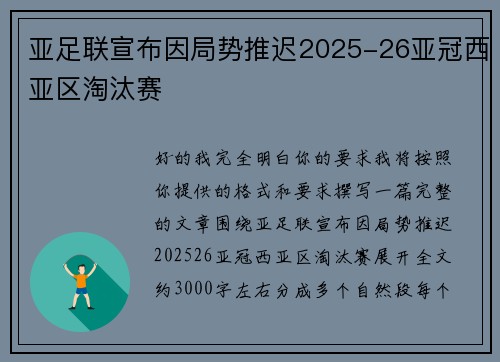 亚足联宣布因局势推迟2025-26亚冠西亚区淘汰赛 亚足联宣布因局势推迟2025-26亚冠西亚区淘汰赛