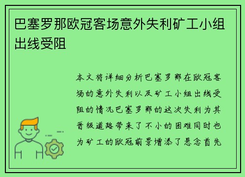 巴塞罗那欧冠客场意外失利矿工小组出线受阻