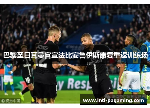 巴黎圣日耳曼官宣法比安鲁伊斯康复重返训练场