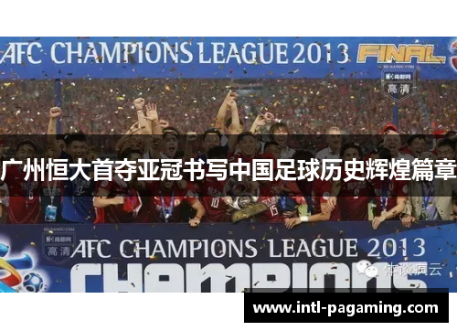 广州恒大首夺亚冠书写中国足球历史辉煌篇章