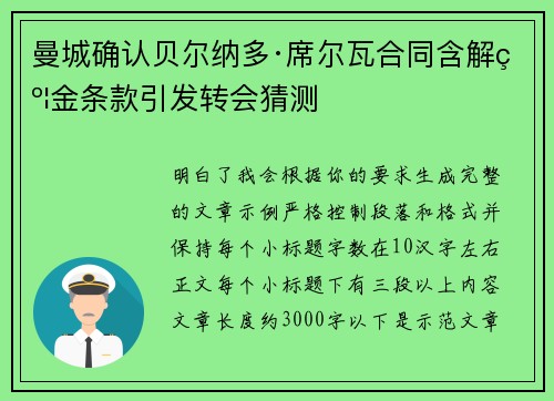 曼城确认贝尔纳多·席尔瓦合同含解约金条款引发转会猜测