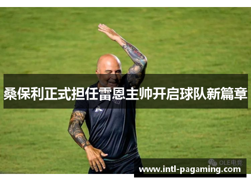 桑保利正式担任雷恩主帅开启球队新篇章