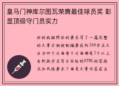 皇马门神库尔图瓦荣膺最佳球员奖 彰显顶级守门员实力