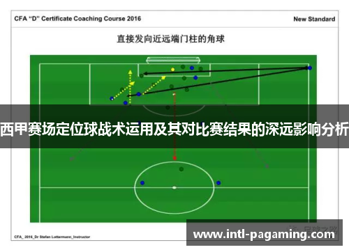 西甲赛场定位球战术运用及其对比赛结果的深远影响分析 西甲赛场定位球战术运用及其对比赛结果的深远影响分析