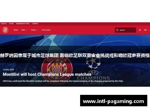 赫罗纳因隶属于城市足球集团 面临欧足联双重审查挑战或影响欧冠参赛资格