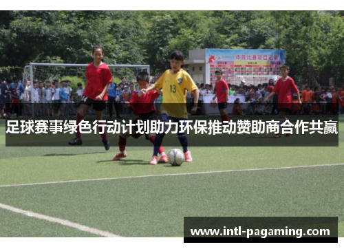 足球赛事绿色行动计划助力环保推动赞助商合作共赢