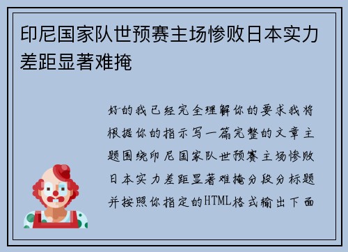 印尼国家队世预赛主场惨败日本实力差距显著难掩